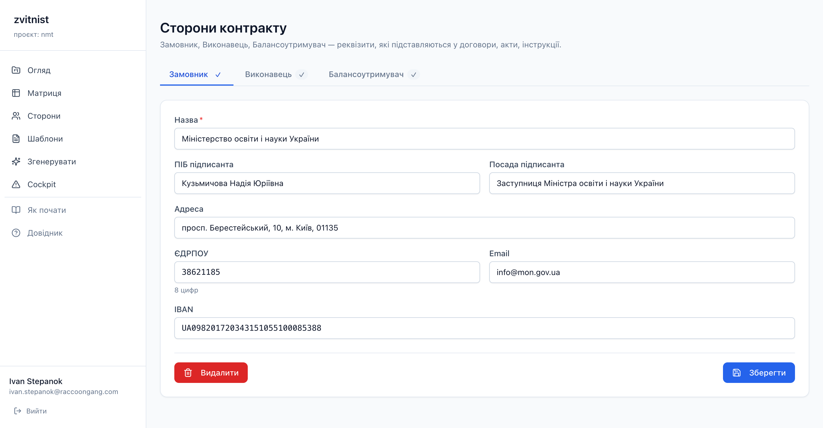 Форма реквізитів сторони контракту